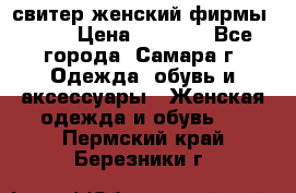свитер женский фирмы Gant › Цена ­ 1 500 - Все города, Самара г. Одежда, обувь и аксессуары » Женская одежда и обувь   . Пермский край,Березники г.